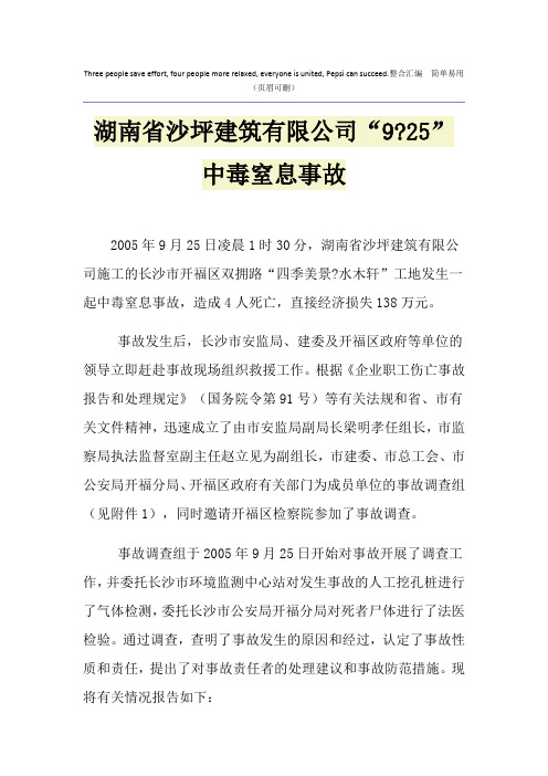 湖南省沙坪建筑有限公司“9-25”中毒窒息事故