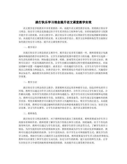 践行快乐学习理念提升语文课堂教学实效