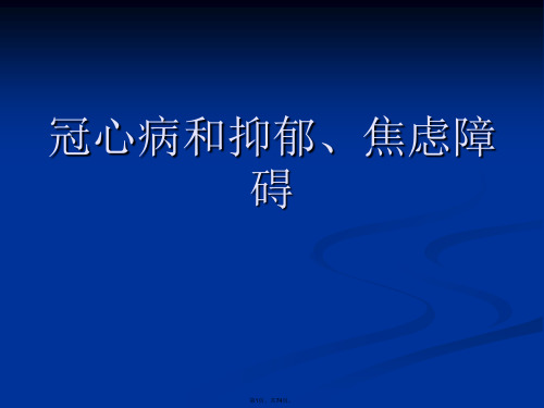 冠心病和抑郁、焦虑障碍PPT课件