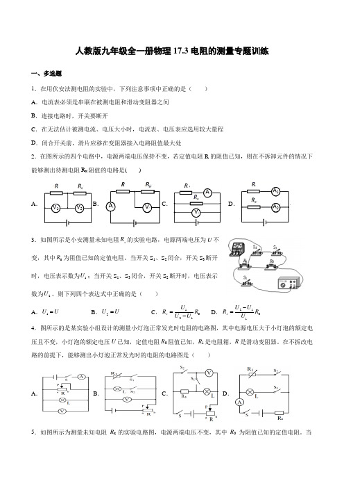 人教版九年级全一册物理《电阻的测量》专题训练(含答案)