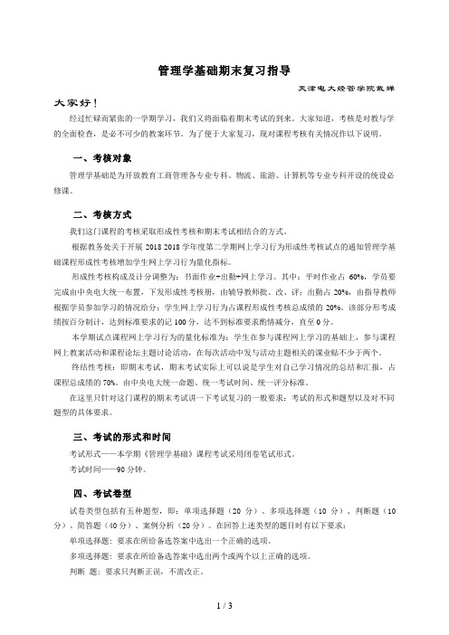 秋管理学基础期末复习指导