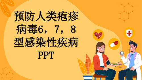 预防人类疱疹病毒6,7,8型感染性疾病PPT