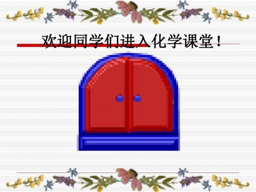 九年级化学上册《绪言》课件-(新版)新人教版(共65张PPT)