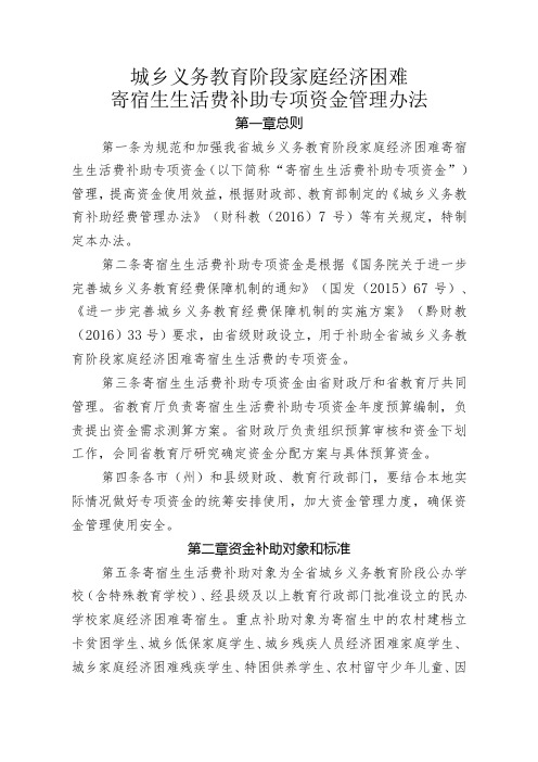 城乡义务教育阶段家庭经济困难寄宿生生活费补助专项资金管理办法