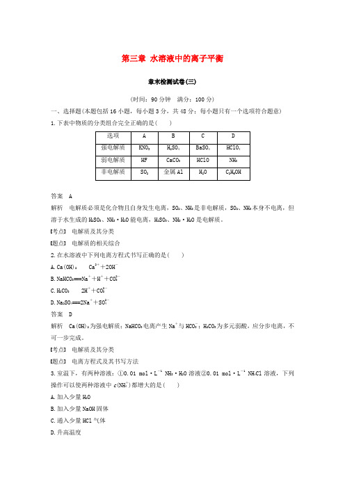 (通用版)2018-2019版高中化学 第三章 水溶液中的离子平衡章末检测试卷 新人教版选修4