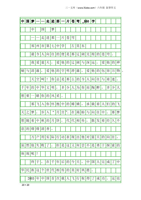 六年级叙事作文：中国梦——走进那一片苍穹_550字