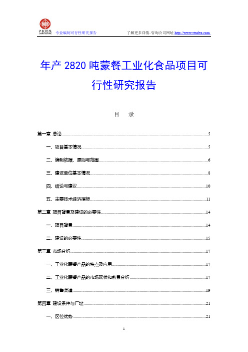 年产2820吨蒙餐工业化食品项目可行性研究报告
