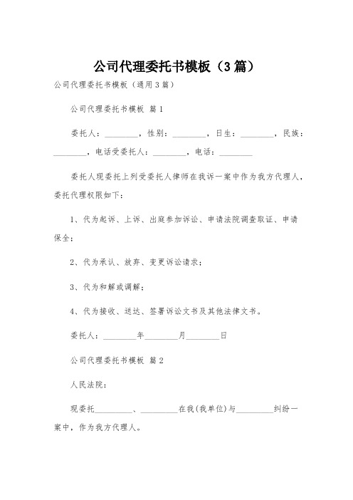 公司代理委托书模板(3篇)