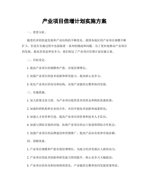 产业项目倍增计划实施方案