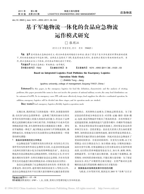 基于军地物流一体化的食品应急物流运作模式研究