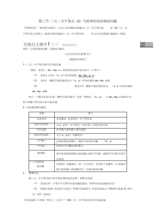 2019年高考数学一轮复习第6章不等式、推理与证明第3节二元一次不等式(组)与简单的线性规划