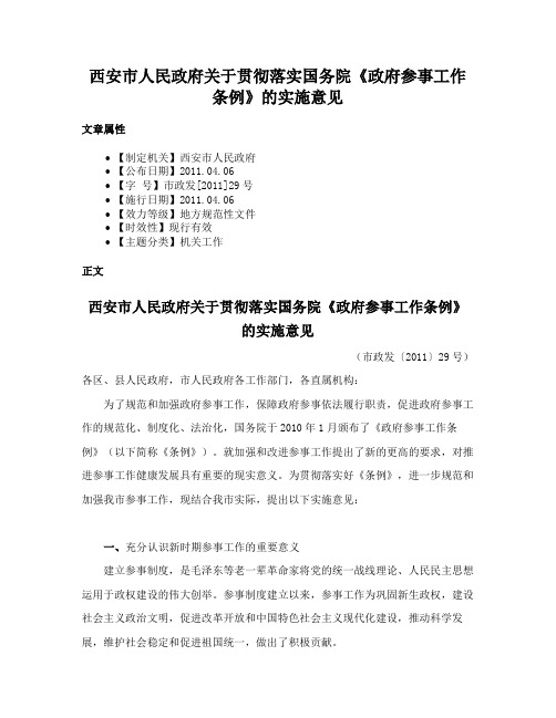 西安市人民政府关于贯彻落实国务院《政府参事工作条例》的实施意见