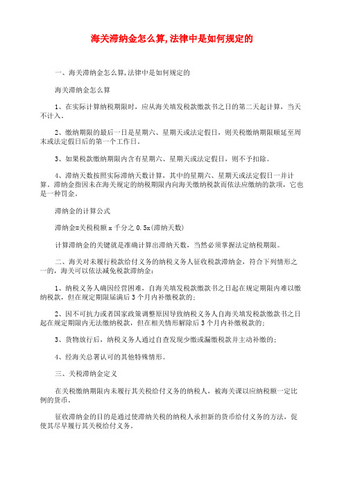 海关滞纳金怎么算,法律中是如何规定的