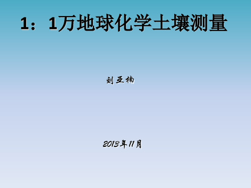 1：1万地球化学土壤测量生产实际应用技术