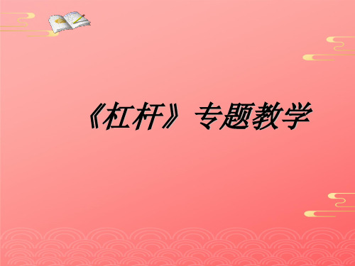 京改版初中物理八年级全一册 杠杆 复习课件 PPT