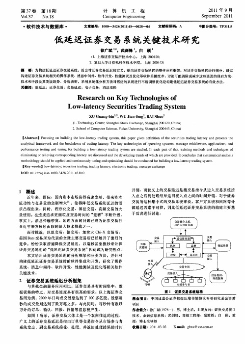 低延迟证券交易系统关键技术研究