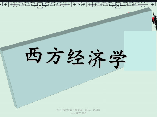 西方经济学第二章需求、供给、价格决定及弹性理论