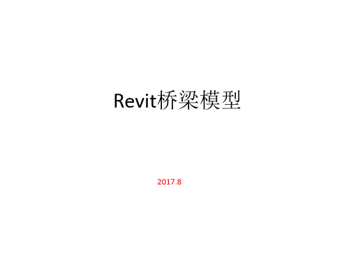 Revit 桥梁模型