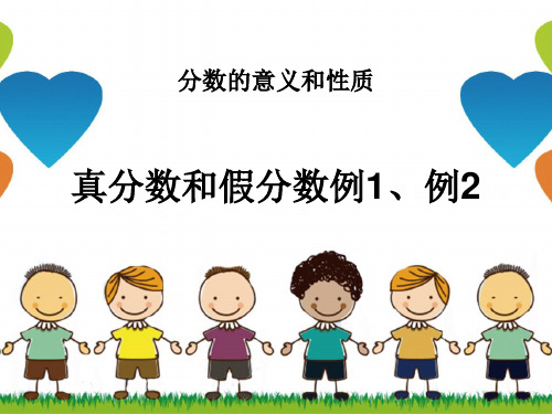 小学数学五年级下册《真分数和假分数》优秀课件