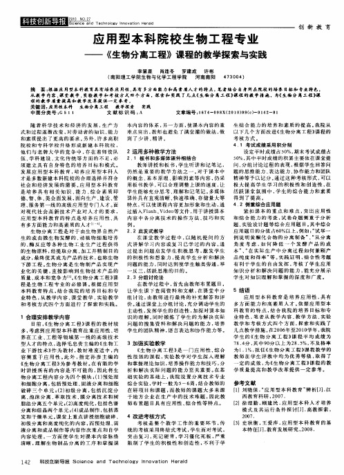 应用型本科院校生物工程专业——《生物分离工程》课程的教学探索与实践