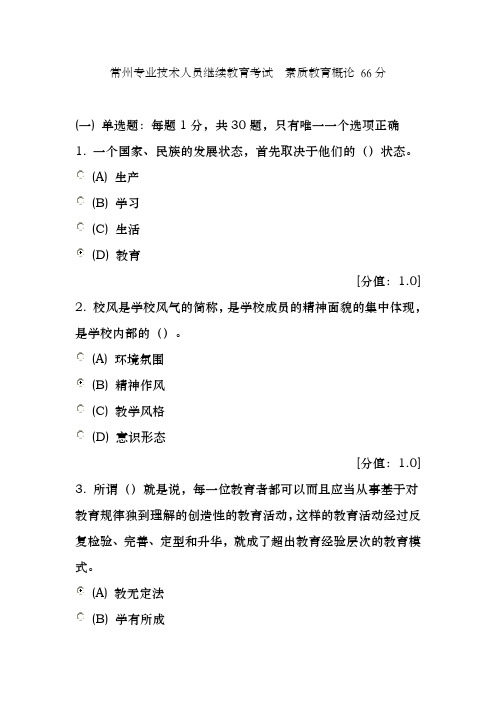 常州专业技术人员继续教育考试素质教育概论分