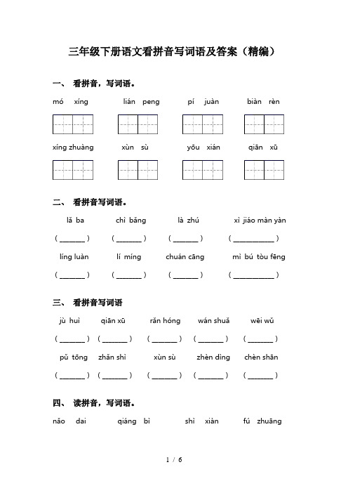 三年级下册语文看拼音写词语及答案(精编)