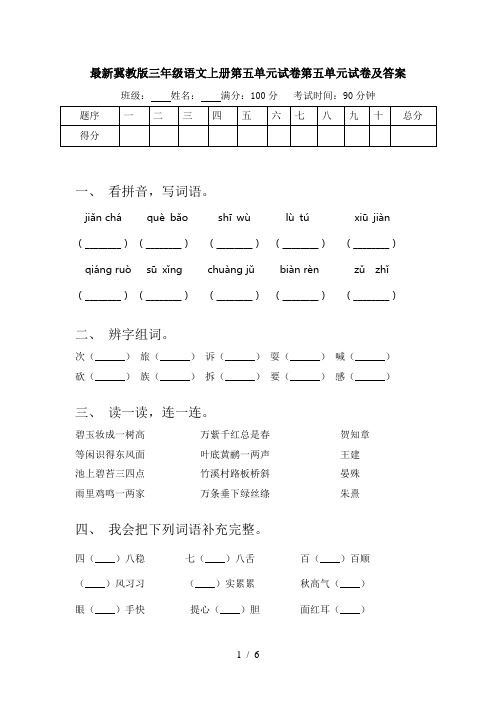 最新冀教版三年级语文上册第五单元试卷第五单元试卷及答案