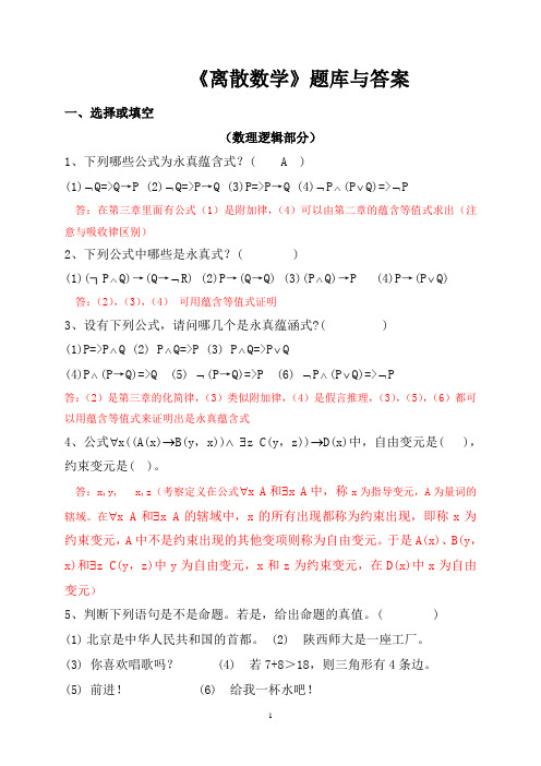 《离散数学》题库及答案