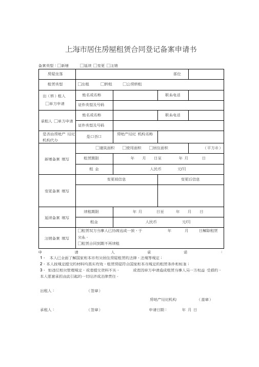 上海市居住房屋租赁合同登记备案申请书