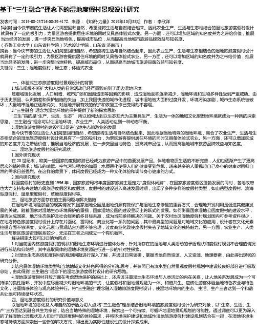 基于“三生融合”理念下的湿地度假村景观设计研究