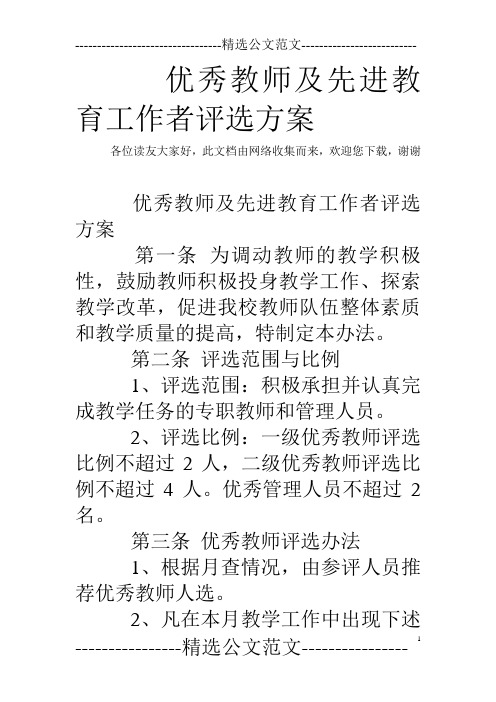 优秀教师及先进教育工作者评选方案