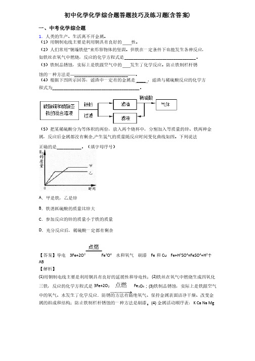 初中化学化学综合题答题技巧及练习题（含答案）