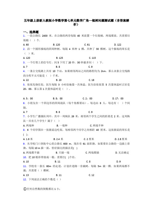 五年级上册新人教版小学数学第七单元数学广角—植树问题测试题(含答案解析)