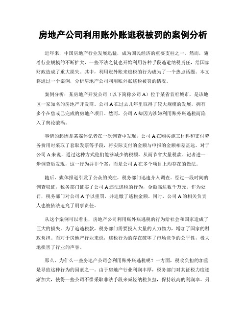 房地产公司利用账外账逃税被罚的案例分析