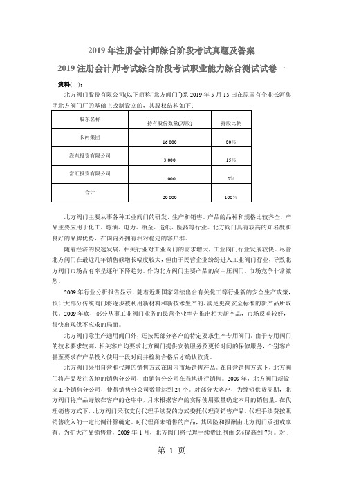 2019年注册会计师综合阶段考试真题及答案共27页word资料