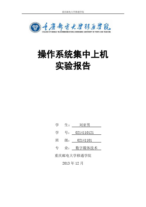 操作系统集中上机实验报告