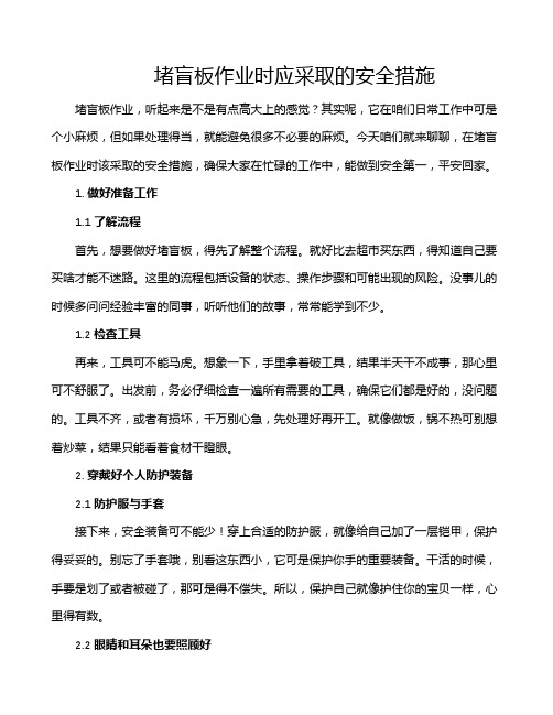 堵盲板作业时应采取的安全措施