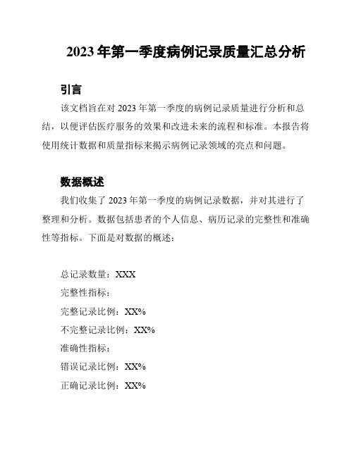 2023年第一季度病例记录质量汇总分析