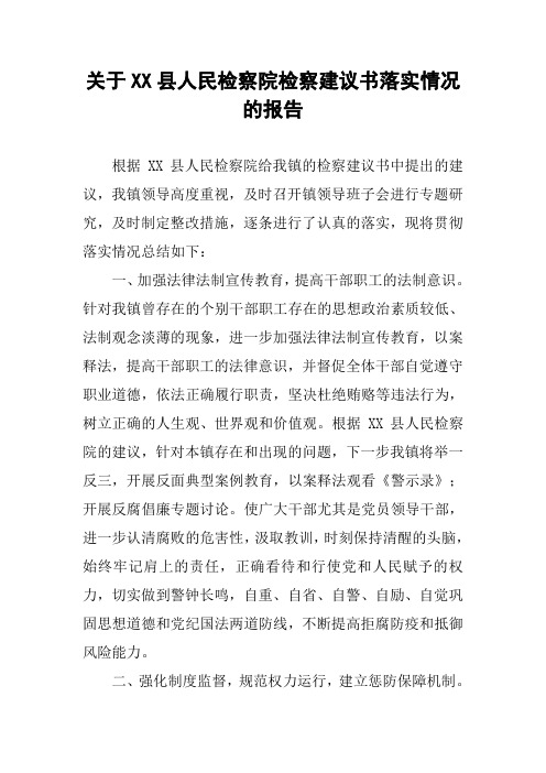 关于XX县人民检察院检察建议书落实情况的报告