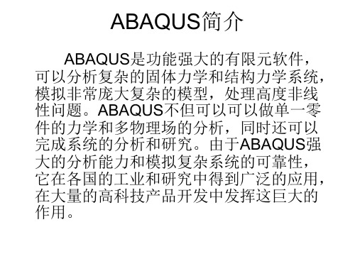 ABAQUS介绍