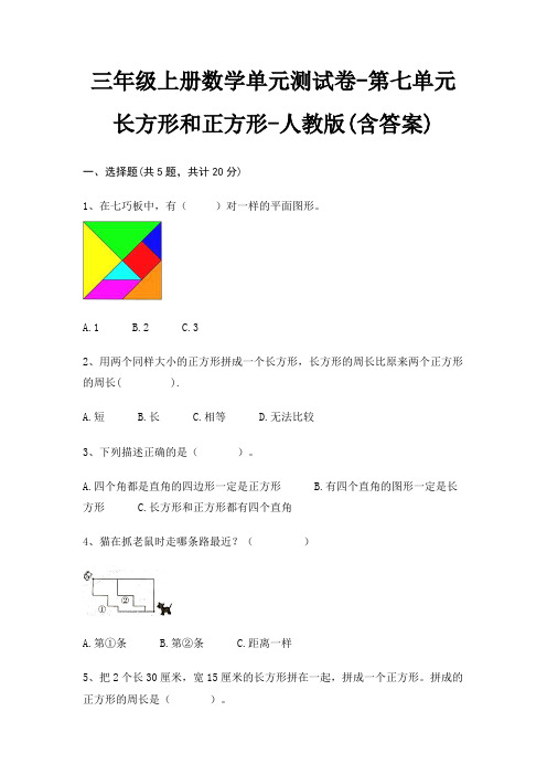 三年级上册数学单元测试卷-第七单元 长方形和正方形-人教版(含答案)