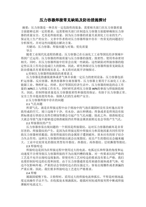 压力容器焊接常见缺陷及防治措施探讨