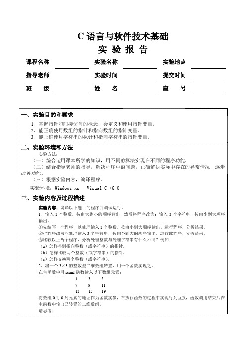 C语言与软件技术基础指针实验报告