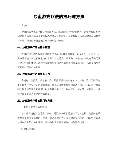 沙盘游戏疗法的技巧与方法