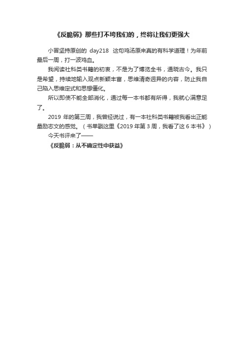 《反脆弱》那些打不垮我们的，终将让我们更强大