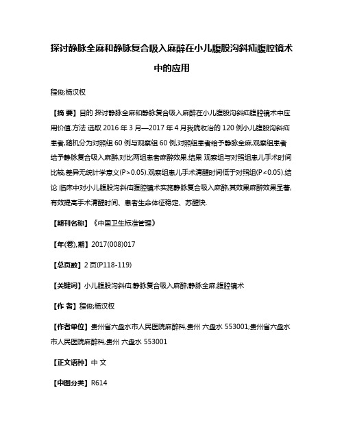 探讨静脉全麻和静脉复合吸入麻醉在小儿腹股沟斜疝腹腔镜术中的应用