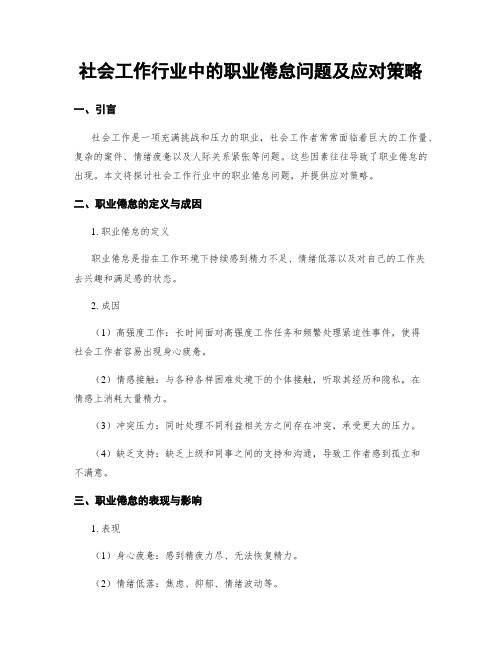 社会工作行业中的职业倦怠问题及应对策略 (3)