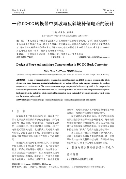 一种DC-DC转换器中斜坡与反斜坡补偿电路的设计