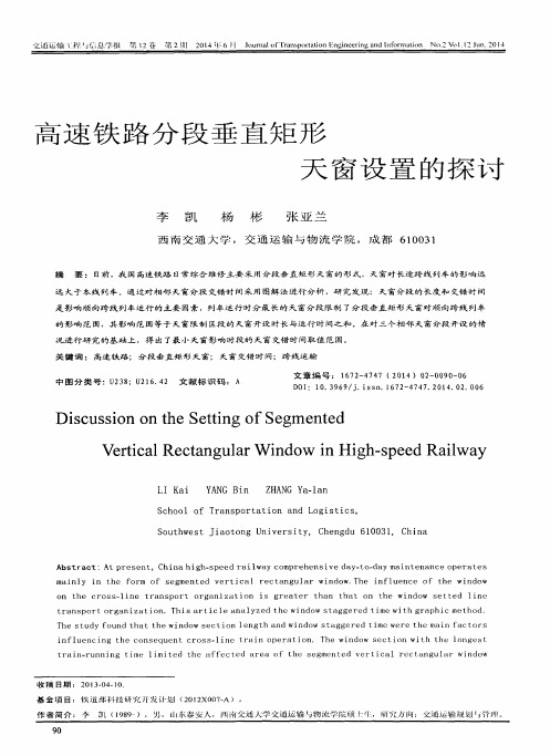 高速铁路分段垂直矩形天窗设置的探讨