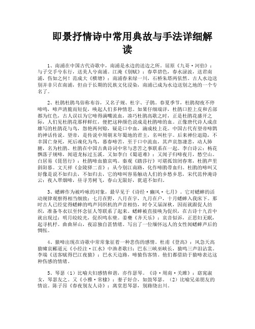 即景抒情诗中常用典故与手法详细解读